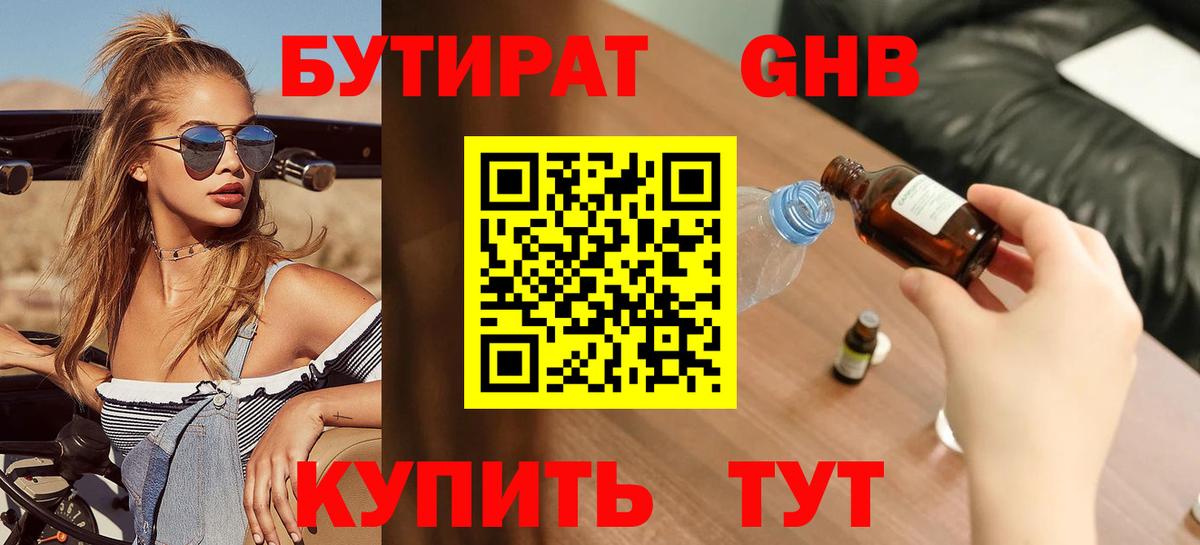 БУТИРАТ оксибутират  Вход с VPN  Кудымкар 